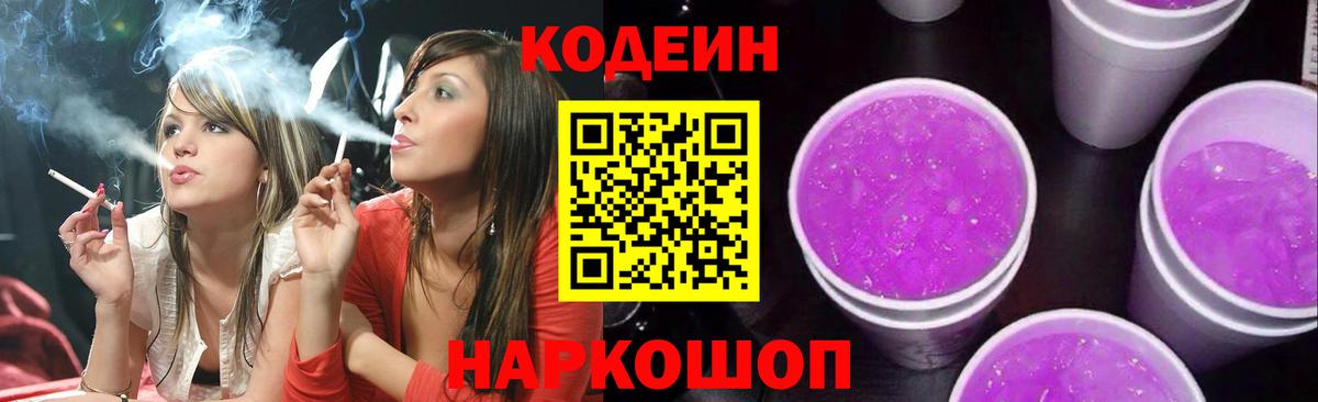 Codein напиток Lean (лин)  Вход с VPN  Codein Purple Drank  Железноводск 