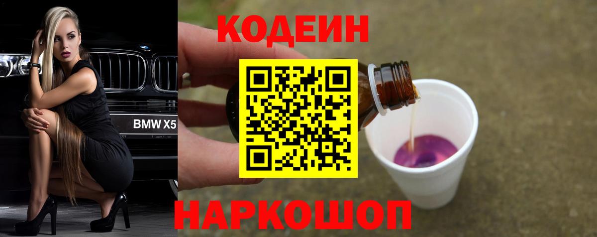 Кодеин напиток Lean (лин) Железноводск